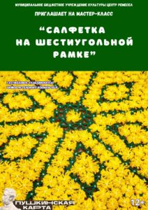 Салфетка на шестиугольной рамке