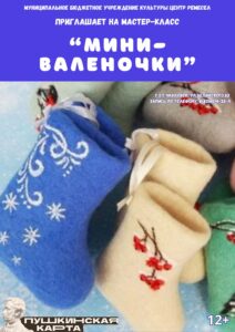 «Мини-валеночки»